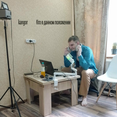 Кто в данном положении