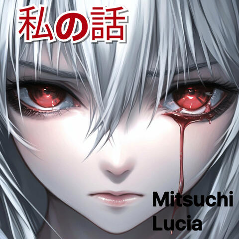 私の話