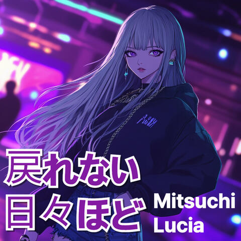 戻れない日々ほど
