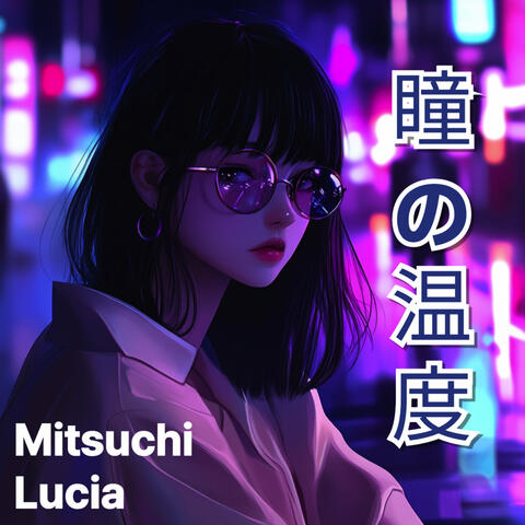 瞳の温度