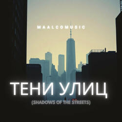 Тени улиц (Shadows of the Streets)