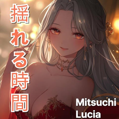 揺れる時間