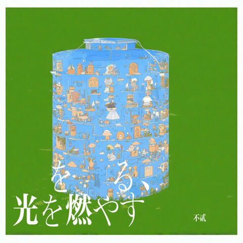 跡を辿る、光を燃やす