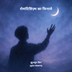 रोमांटिसिज़्म का फिनाले