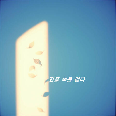 진흙 속을 걷다