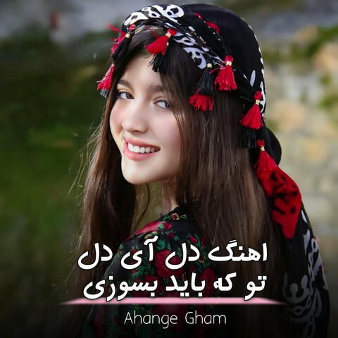 اهنگ دل آی دل تو که باید بسوزی