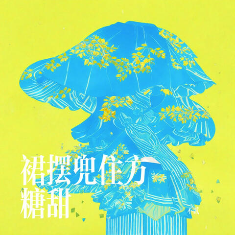 裙摆兜住方糖甜