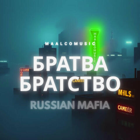 Братва Братство - Russian Mafia