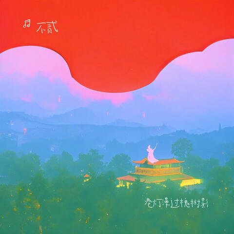 巷灯漫过槐树影