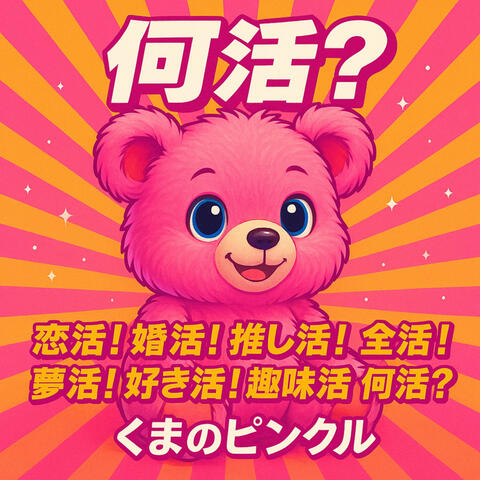 何活？（なにかつ）