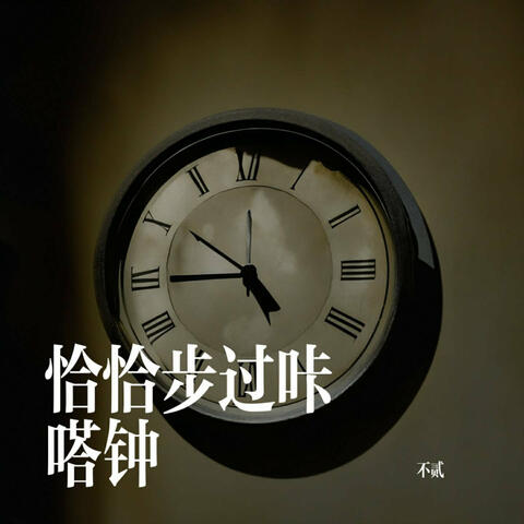 恰恰步过咔嗒钟