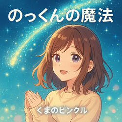 のっくんの魔法 くまのピンクルVer インストロメンタル