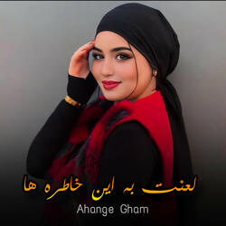 لعنت به این خاطره ها