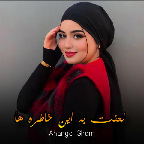 لعنت به این خاطره ها