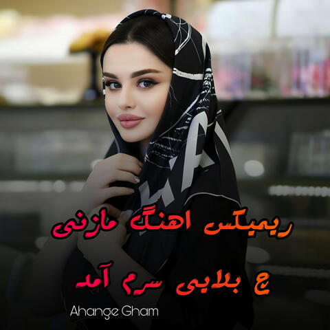 ریمیکس اهنگ مازنی چ بلایی سرم آمد