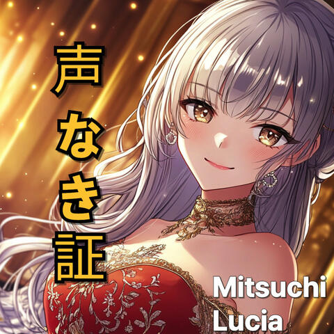 声なき証