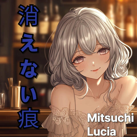 消えない痕