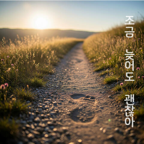 조금 늦어도 괜찮아