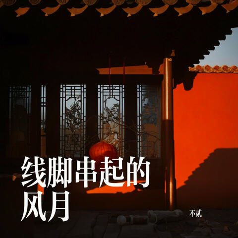线脚串起的风月
