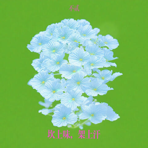 坎上味，架上汗