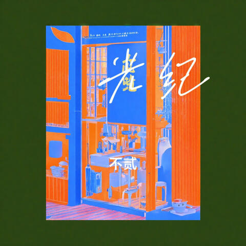 光纪