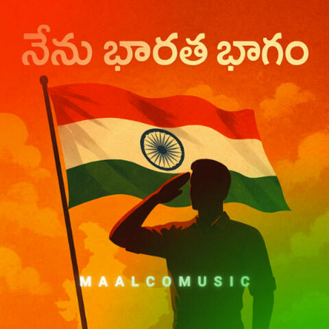 నేను భారత భాగం