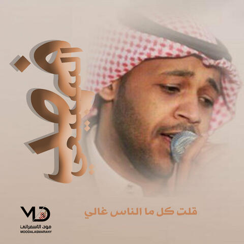 قلت كل ما الناس غالي