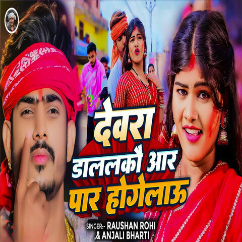 Devra Dalalko Aar Par Hogailau