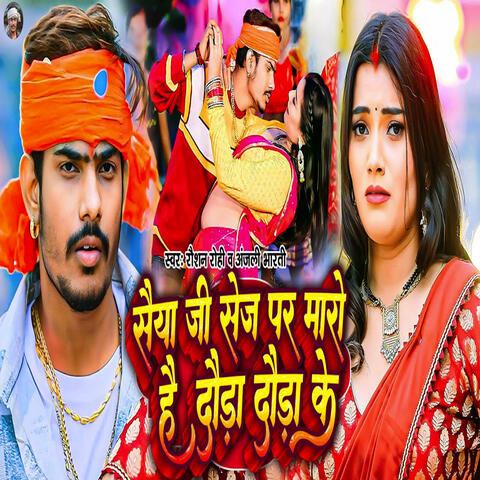 Saiya Ji Sej Par Maro Hai Daura Daura Ke