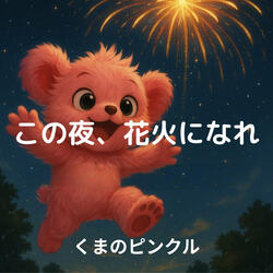 この夜花火になれ
