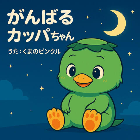 がんばるカッパちゃん