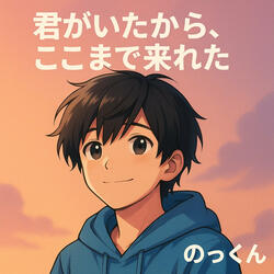 君がいたからここまで来れた