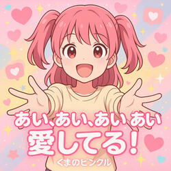 アイアイアイアイ愛してる