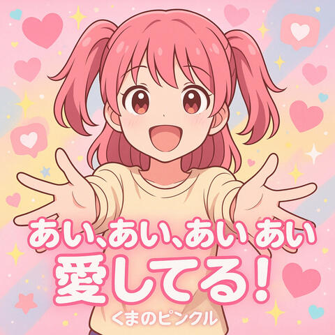 アイアイアイアイ愛してる