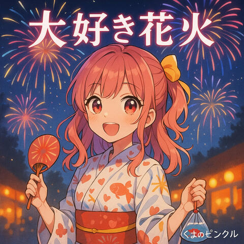 大好き花火