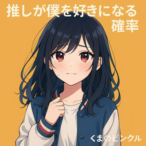 推しが僕を好きになる確率