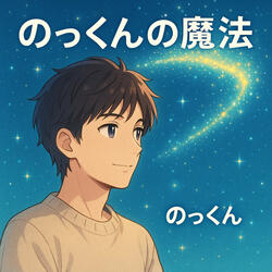 のっくんの魔法