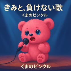 きみと負けない歌
