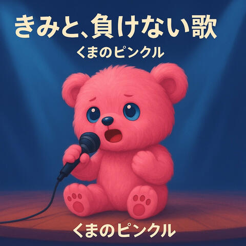 きみと負けない歌