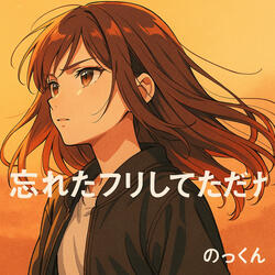 忘れたフリしてただけ