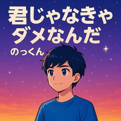 君じゃなきゃダメなんだ
