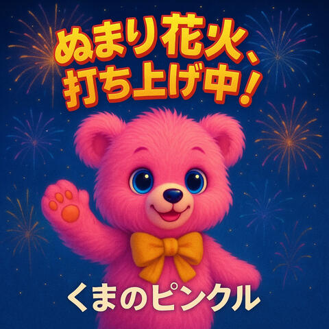 ぬまり花火打ち上げ中