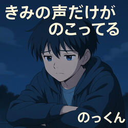 きみの声だけがのこってる