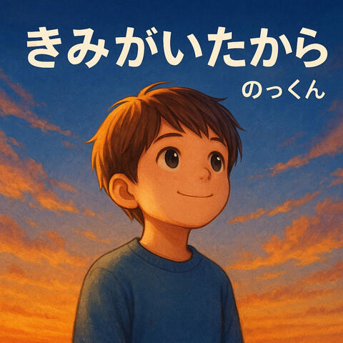 きみがいたから