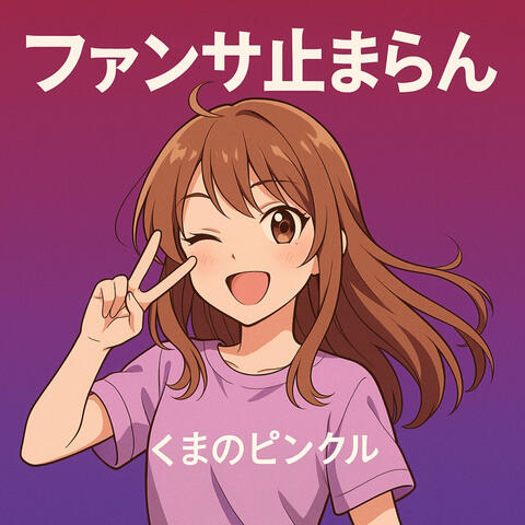 ファンサ止まらん