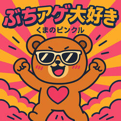 ぶちアゲ大好き