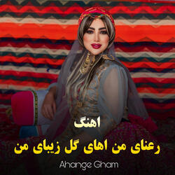 اهنگ رعنای من اهای گل زیبای من