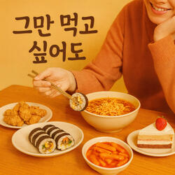 그만 먹고 싶어도 B