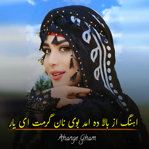 اهنگ از بالا دە امد بوی نان گرمت ای یار