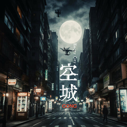 空城 Empty City